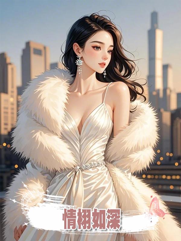 情栩如深