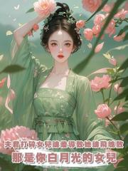 夫君打碎女兒魂燈導致她魂飛魄散，我：那是你白月光的女兒