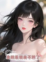 金絲雀替身不幹了