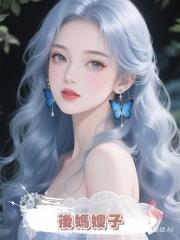 後媽嫂子