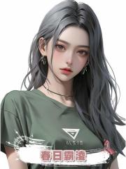 春日霸淩
