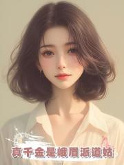 真千金是峨眉派道姑