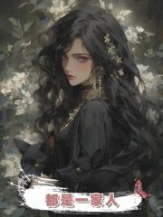 都是一家人
