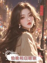 伯樂和白眼狼