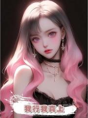 我行我真上