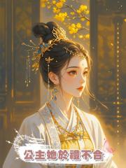 公主她於禮不合