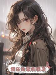 爛在地裏的西瓜