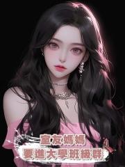 室友媽媽要進大學班級群