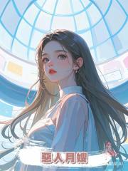 惡人月嫂