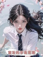 室友的歹毒窗簾