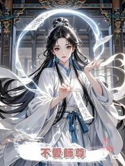 不愛師尊