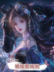 嫡姐愛婚鬧