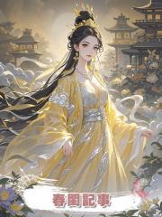春閨記事