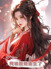 阿娘說她重生了