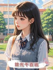 餘光千百遍