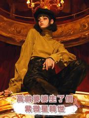 高齡婆婆生了個紫微星轉世