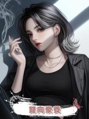 雙向豢養