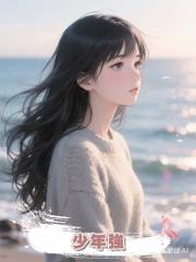 少年強
