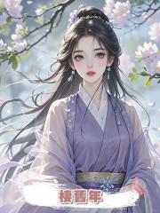棲舊年