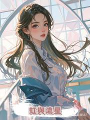 虹與流星