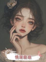 情深蠱惑