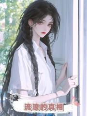 流浪的真相
