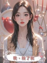 我，殺了我