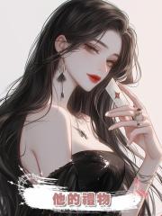 他的禮物