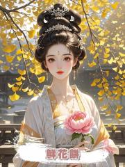 鮮花餅