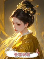 吾誰與歸