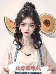 止步黎明前