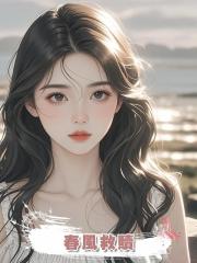 春風救贖