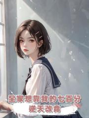全家想靠我的七百分逆天改命，這一次我卻選擇考零分