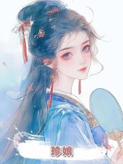 珍娘