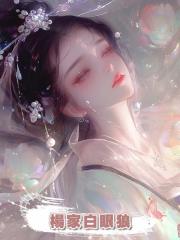 楊家白眼狼