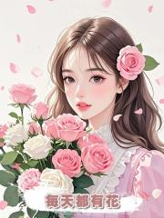 每天都有花