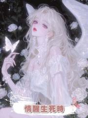 情醒生死時