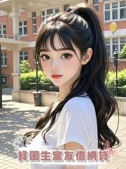 貧困生室友借網貸