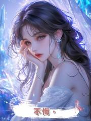 不悔，