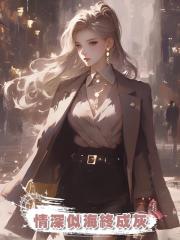 情深似海終成灰