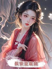 長安豆腐鋪