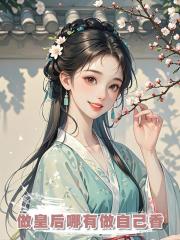 做皇後哪有做自己香