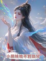 小師妹她不對勁兒