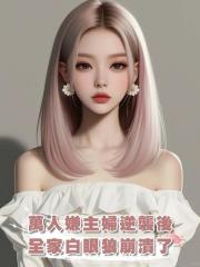 萬人嫌主婦逆襲後，全家白眼狼崩潰了