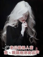 老公愛給人當爸，我讓他淨身出戶