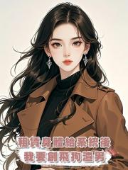 租賃身體給系統後我要創飛狗渣男