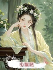 小梨兒