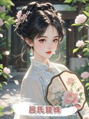 呂氏雙姝