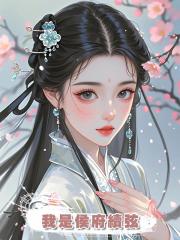 我是侯府續弦