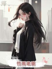 竹馬老婆從三十七層樓跳下，他卻怪在我身上